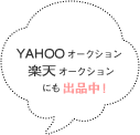 Yahooオークション、楽天オークションにも出品中